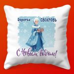 Праздничная Подушка 'С Днём, Любимая Свекровь!'