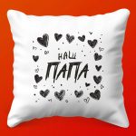 Подушка Наш Папа Тепло семейных объятий