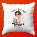 Премиум Подушка для Дорогой Невестки, 35х35 см