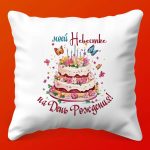 Уютное Облако для Любимой Невестки, 35х35 см