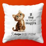 Комфортная подушка Близкая душа