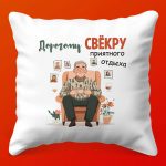 Свекр Люкс: Душевная Подушка-подарок