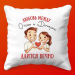 Подушка 'Лучший Папа' от Дочери