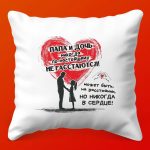 Тепло Дочки: Папина Подушка