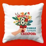 Подушка-объятие: Свекровь, с любовью