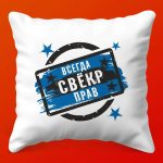 Подушка Свекр всегда прав