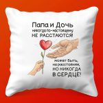 Папина Подушка: От Дочкой с Любовью