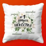 Идеальная Подушка Невестки, 35х35 см