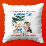 Подушка 'Ласковая Невестка': Праздничный уют, 35х35 см