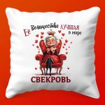 Премиум-подушка 'Королевская Свекровь'