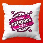 Подушка 'Всегда права' для свекрови