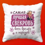 Подушка 'Для Дорогой Свекрови'