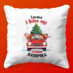 Новогодняя Подушка: Папа №1