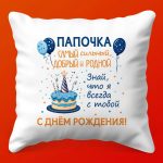Персональная Подушка 'Лучший Папа'