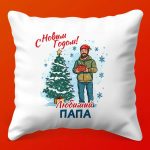 Праздничная подушка Любимый папа
