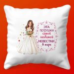 Подушка С Любовью Невестке - Подарок с Тайным Теплом, 35х35 см