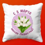 Подушка Нежность Невестки 8 Марта, 35х35 см