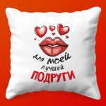 Подушка 'Тепло для Дорогой Подруги'