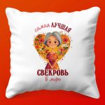 Подушка для Заботливой Свекрови