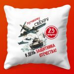 Свекор Года: Праздничная Подушка к 23 Февраля