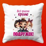 Подружки рядом: Подушка радости и уюта