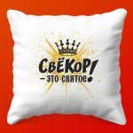 Премиум Подушка Легендарный Свекор