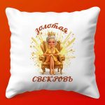Золотая Подушка для Любимой Свекрови