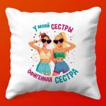 Подушка для Сестренки с Любовью, 35х35