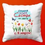 Сестренка-красавица: Подушка для 8 Марта, 35х35