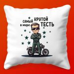 Изысканная Подушка Гордость Тестя, 35х35