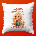 Сестричка: Керамическая Подушка Шарм, 35х35