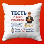 Праздничная Подушка для Дорогого Тестя, 35х35