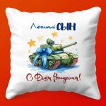 Именная Подушка 'С Днём Рождения, Сын!'