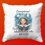 Новогодняя Подушка Сестра Мечты: Уютный Сон, 35х35