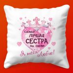 Подушка: Сестре с Любовью, 35х35