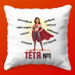 Подушка Любовь Тети: Уют и Забота №1, 35х35 см