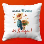 Подушка 'Тепло для Дорогой Тёти', 35х35 см
