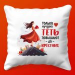 Объятия для тёти: Подушка Заботы, 35х35 см