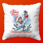 Подушка С Новым годом, сестра!, 35х35