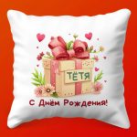 Подушка 'С Днем Рождения, Тетя!' с Именем, 35х35 см