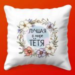 Подушка Тётя - Уют и Забота