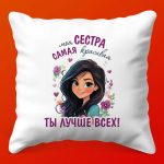 Подушка 'Лучшая Сестра' Тепло и Забота, 35х35