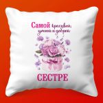 Добрая Сестра: Подушка-Памятка, 35х35