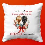 Тепло Сердца: Подушка для Сестры, 35х35