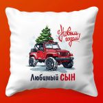 Подушка 'Счастливый Новый год' для сына