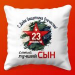Гордость Родины: Подушка Сыну-Герою