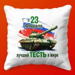 Подушка Лучший Тесть - Сюрприз к 23 Февраля, 35х35