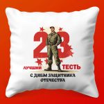 Подушка 'Лучший Тесть' к 23 Февраля, 35х35
