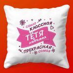 Подушка Любимой Тёте - Сердечный Подарок, 35х35 см