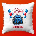 Подушка Премиум для Любимого Тестя, 35х35